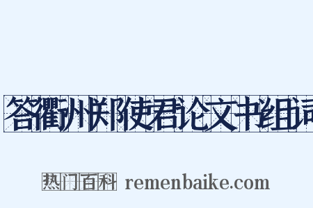 答衢州郑使君论文书组词是什么意思的图片